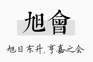 旭会名字的寓意及含义