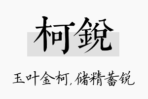 柯锐名字的寓意及含义