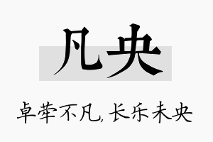 凡央名字的寓意及含义