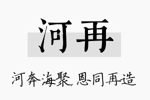 河再名字的寓意及含义