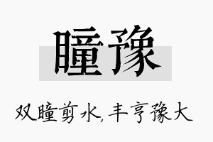 瞳豫名字的寓意及含义