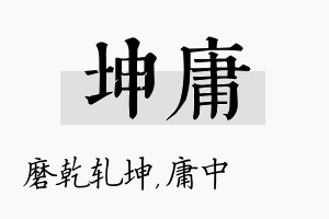 坤庸名字的寓意及含义