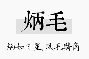 炳毛名字的寓意及含义