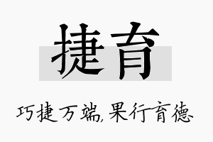 捷育名字的寓意及含义