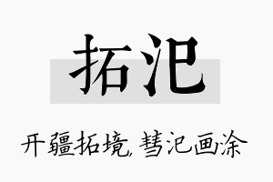 拓汜名字的寓意及含义