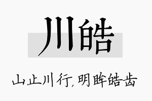 川皓名字的寓意及含义