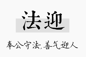 法迎名字的寓意及含义