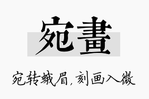 宛画名字的寓意及含义