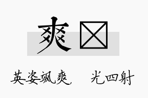 爽燚名字的寓意及含义