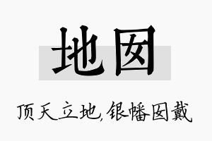 地囡名字的寓意及含义