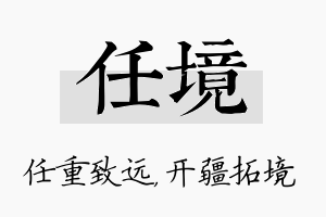 任境名字的寓意及含义