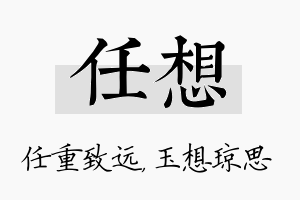 任想名字的寓意及含义