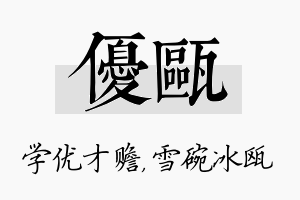 优瓯名字的寓意及含义