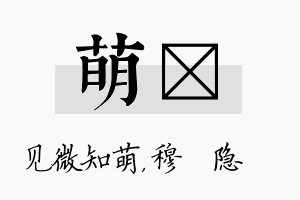 萌忞名字的寓意及含义