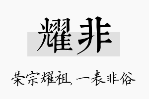 耀非名字的寓意及含义