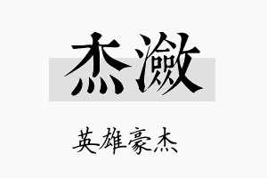 杰潋名字的寓意及含义