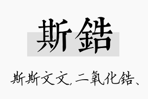 斯锆名字的寓意及含义