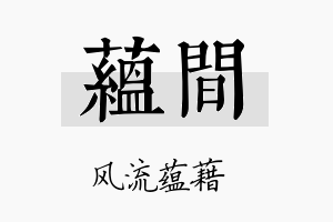 蕴间名字的寓意及含义