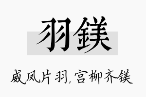 羽镁名字的寓意及含义