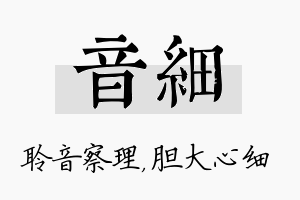 音细名字的寓意及含义