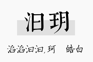 汩玥名字的寓意及含义