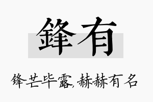 锋有名字的寓意及含义