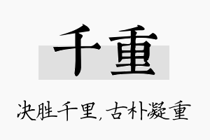 千重名字的寓意及含义