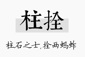 柱拴名字的寓意及含义