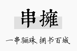 串拥名字的寓意及含义