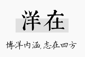 洋在名字的寓意及含义