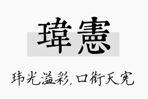 玮宪名字的寓意及含义