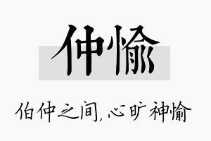 仲愉名字的寓意及含义