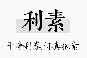 利素名字的寓意及含义