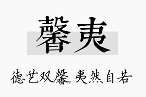 馨夷名字的寓意及含义