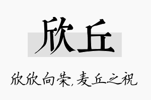 欣丘名字的寓意及含义