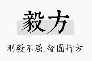 毅方名字的寓意及含义