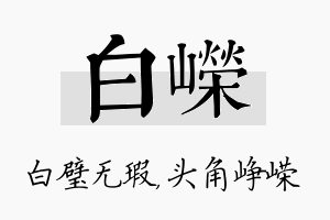 白嵘名字的寓意及含义