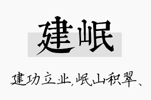 建岷名字的寓意及含义