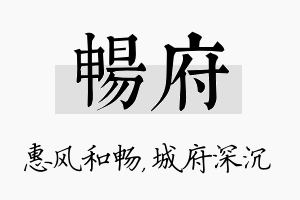 畅府名字的寓意及含义