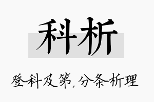 科析名字的寓意及含义