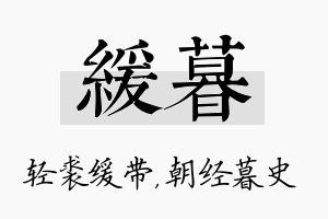 缓暮名字的寓意及含义