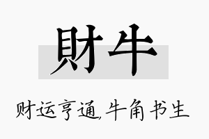 财牛名字的寓意及含义