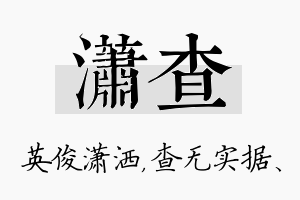 潇查名字的寓意及含义