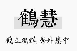 鹤慧名字的寓意及含义