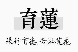 育莲名字的寓意及含义