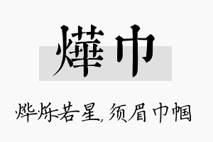 烨巾名字的寓意及含义