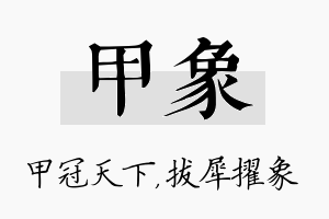 甲象名字的寓意及含义