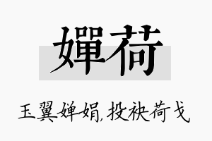 婵荷名字的寓意及含义