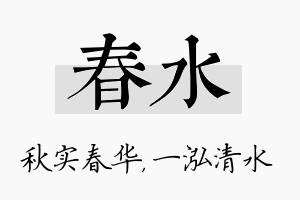 春水名字的寓意及含义