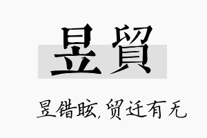 昱贸名字的寓意及含义